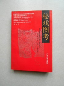 秘戏图考：附论汉代至清代的中国性生活（公元前二〇六年——公元一六四四年）