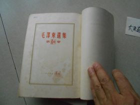 毛泽东选集1--4（第一.二.三.四 册都是北京版..繁体竖版）大32开本.4册合售编号35