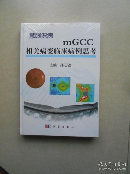 mGCC相关病变临床病例思考