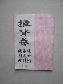 推背图 （烧饼歌 藏头诗 铁冠数）