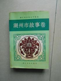 浙江省民间文学集成 湖州市故事卷