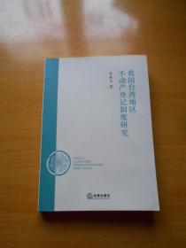 我国台湾地区不动产登记制度研究