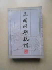 《杭州历史从编》之六 民国时期杭州:修订版.