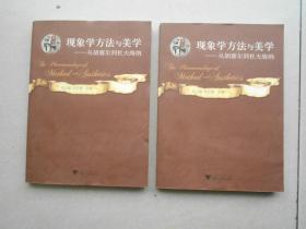 现象学方法与美学（库存书）发货照片其中一本