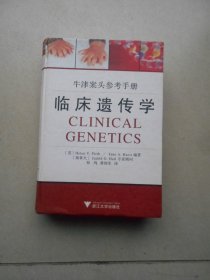 临床遗传学（精装本）库存书