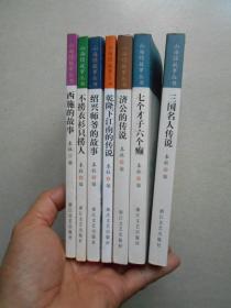 山海经故事丛书 不捞衣衫只捞人.绍兴师爷的故事.乾隆下江南的传说.济公的传说.七个才子六个癫.三国名人传说.西施的故事（7册合售）