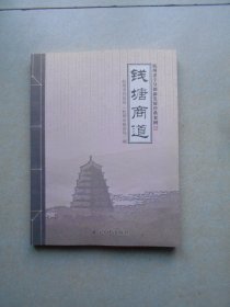 钱塘商道：杭州老字号创新发展经典案例