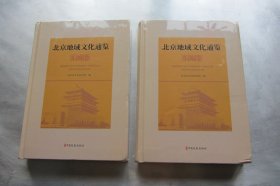 北京地域文化通览·东城卷（未拆封）