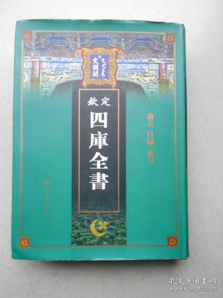 【钦定】文澜阁 四库全书  