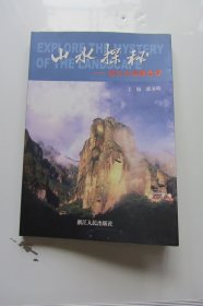 山水探秘:浙江大地精品游