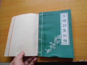 建德史志丛书 建州刺史集（李频诗集校释）