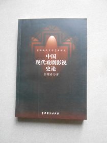 中国现代文学艺术研究 中国现代戏剧影视史论（签名赠送本）