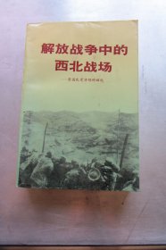 解放战争中的西北战场:原国民党将领的回忆