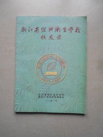 浙江省绍兴卫生学校校友录(1917-1997)