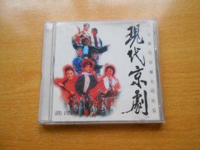 CD 十大现代京剧名段欣赏 现代京剧（1碟）