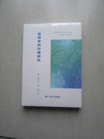 畲族生态伦理研究（未拆封）