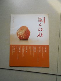 海上印社二0二一年十月第三期 总第二十五期