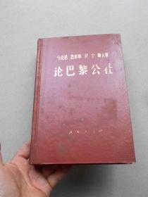 马克思 恩格斯 列宁 斯大林论巴黎公社 精装本