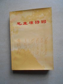 毛主席诗词（注释）品相好