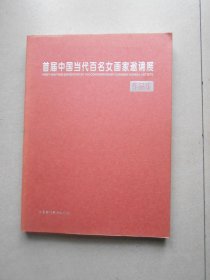 首届中国当代百名女画家邀请展作品集