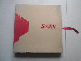 浙江建设职业技术学院50周年邮票珍藏册（面值约46.38元）