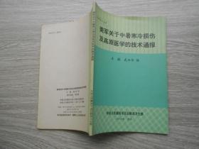 美军关于中暑寒冷损伤及高原医学的技术通报