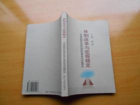 体制改革与宏观稳定:中国体制转轨新时期的宏观经济问题研究