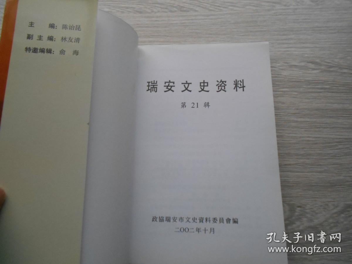 瑞安文史资料（第21辑）
