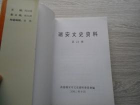 瑞安文史资料（第21辑）