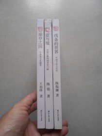 线条的世界：中国书法文化史+意与境：中国古典诗词美学三味（未拆封）+瑞草之国（未拆封）3册合售