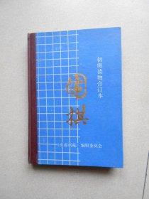 围棋（初级读物合订本）品相好