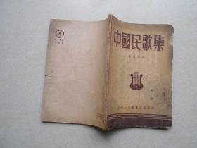 《中国民歌集》上海三民图书公司 1952年版