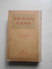 联共（布）党史简明教程（1949年印刷）