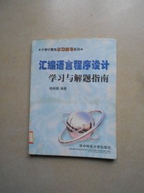 汇编语言程序设计学习与解题指南