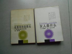 现代文化学术丛书 2本合售 女人是什么+在哲学的极限处: