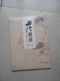 西泠艺丛2016年第三期 3（总第15期）未拆封