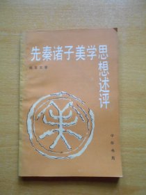 先秦诸子美学思想述评