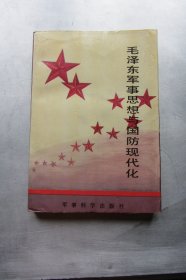 毛泽东军事思想与国防现代化