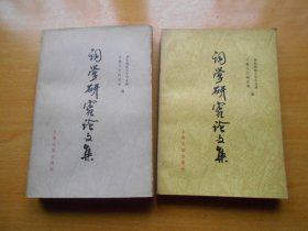 词学研究论文集（1911-1949） 词学研究论文集（1949-1979）2册合售