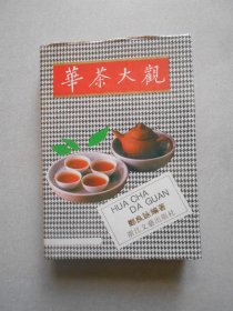 华茶大观 （精装一版一印）批发部库存书