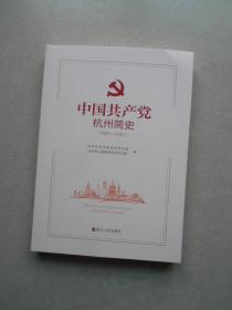 中国共产党杭州简史（1921-2021）