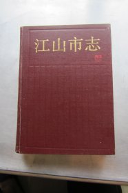 江山市志