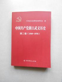中国共产党浙江武义历史 第二卷（1949-1978）