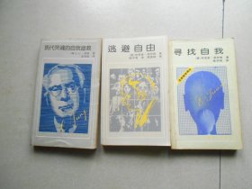 生命哲学译丛 寻找自我，逃避自由，现代灵魂的自我拯救（3册合售）