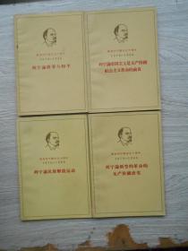 列宁论新型的革命的无产阶级政党 列宁论民族解放运动 列宁论帝国主义是无产阶级社会主义革命的前夜、列宁论战争与和平、（纪念列宁诞生九十周年1987-1960）4册合售