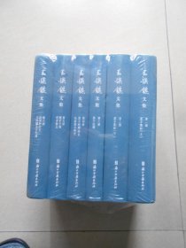 王焕镳文集（全六册）未拆封