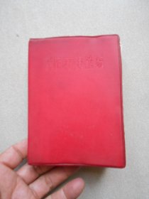 新医疗法选编（题词完整）
