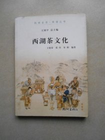 西湖茶文化（杭州全书-西湖丛书）