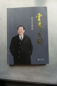云卷云舒：黄书孟口述自传