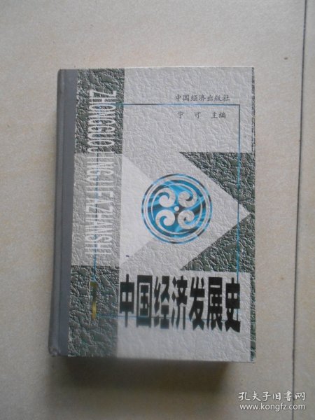 中国经济发展史（全5册）